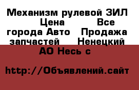 Механизм рулевой ЗИЛ 130 › Цена ­ 100 - Все города Авто » Продажа запчастей   . Ненецкий АО,Несь с.